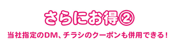 さらにお得②