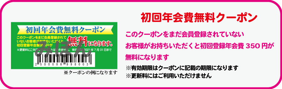 初回年会費無料クーポン