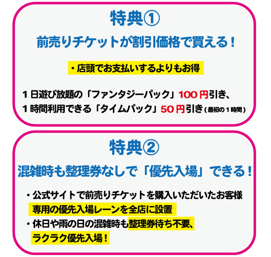 特典①前売りチケットが割引価格で買える! 特典②混雑時も整理券なしで「優先入場」できる!
