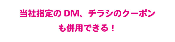 さらにお得②