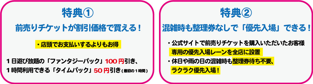 特典①前売りチケットが割引価格で買える! 特典②混雑時も整理券なしで「優先入場」できる!