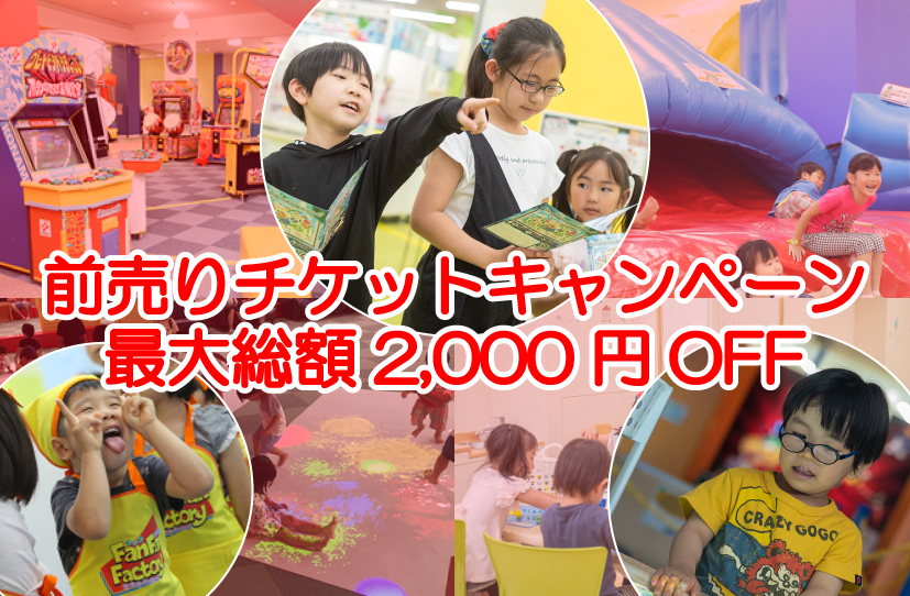 前売りチケットキャンペーン! 最大総額2,000円お得!