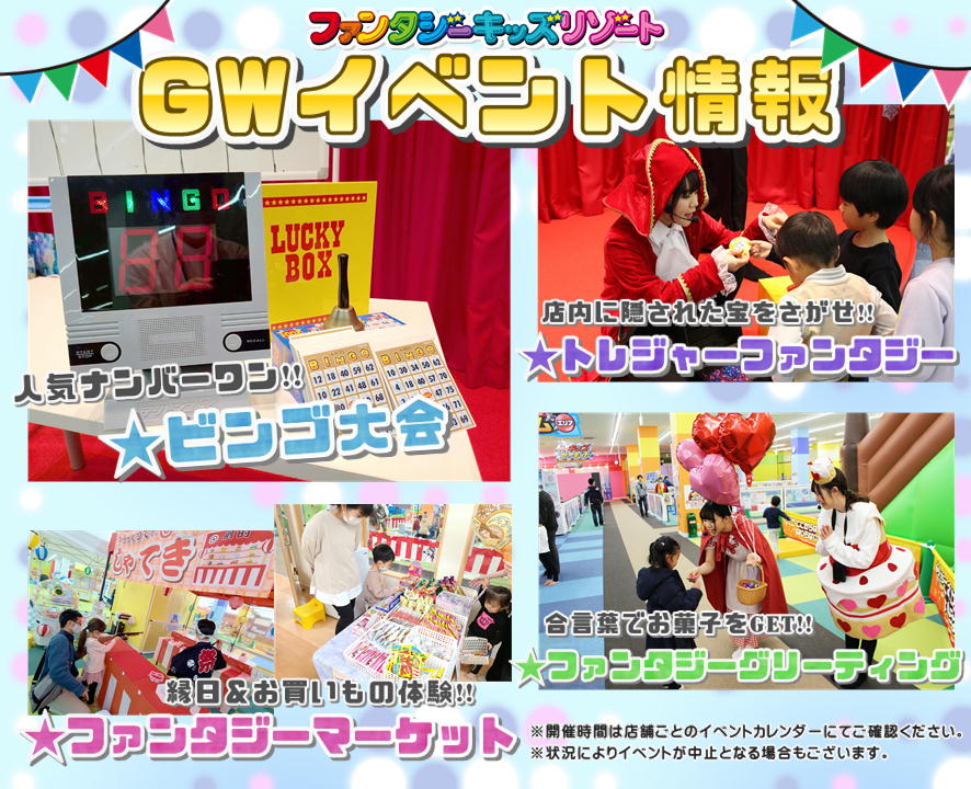 Gwイベント情報 ファンタジーキッズリゾート Gwイベント情報 ファンタジーキッズリゾート