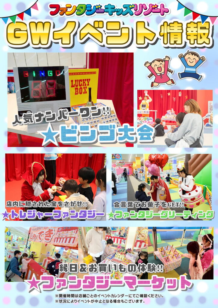 Gwイベント情報 ファンタジーキッズリゾート Gwイベント情報 ファンタジーキッズリゾート
