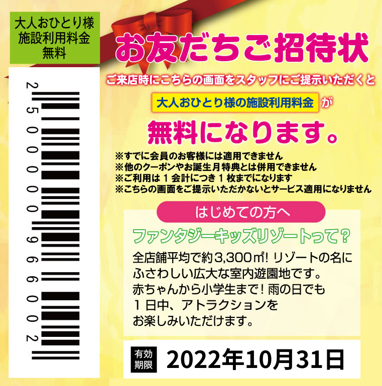 ファンタジーキッズリゾート 無料クーポン券 - その他