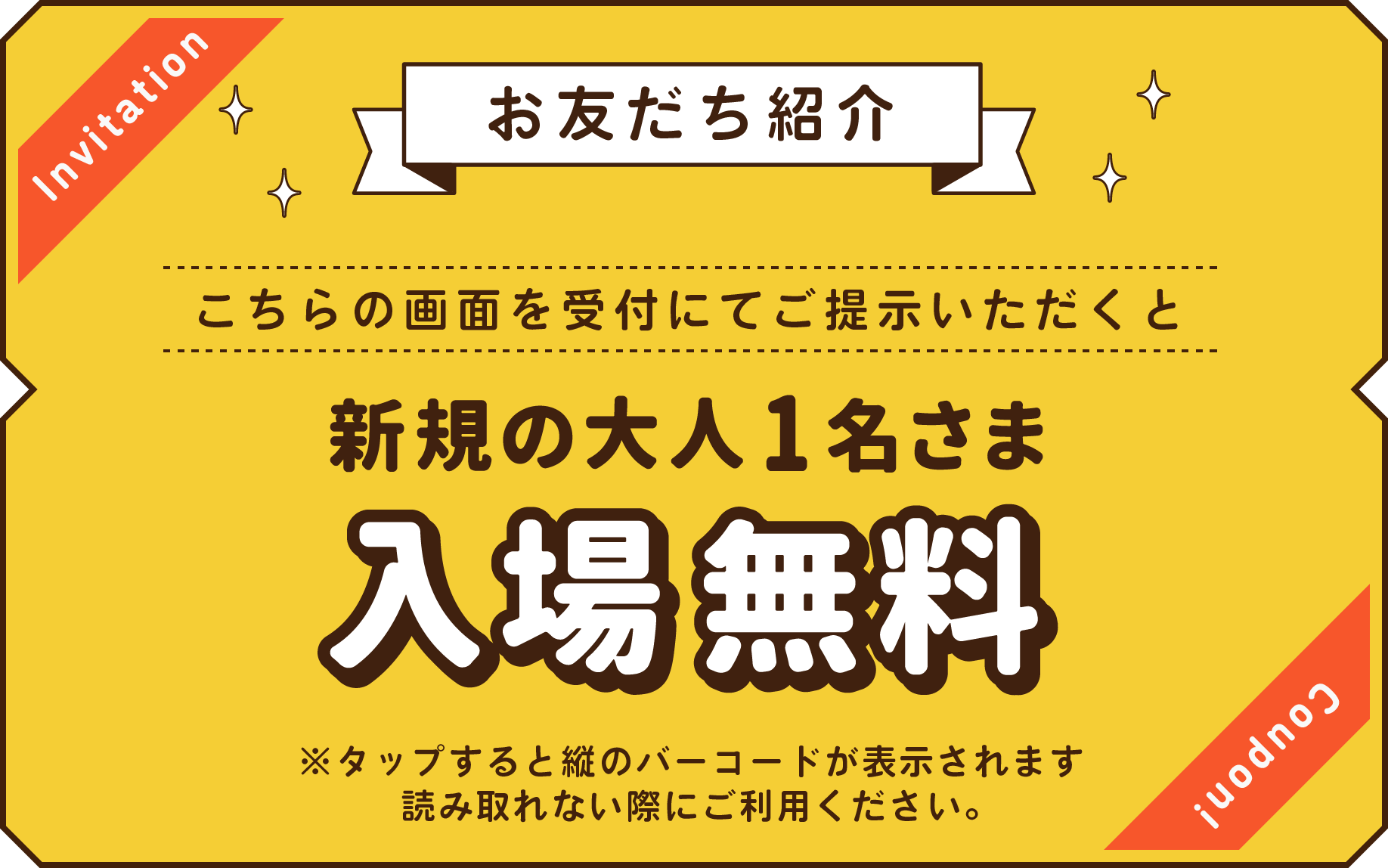 大人一名様入場料無料