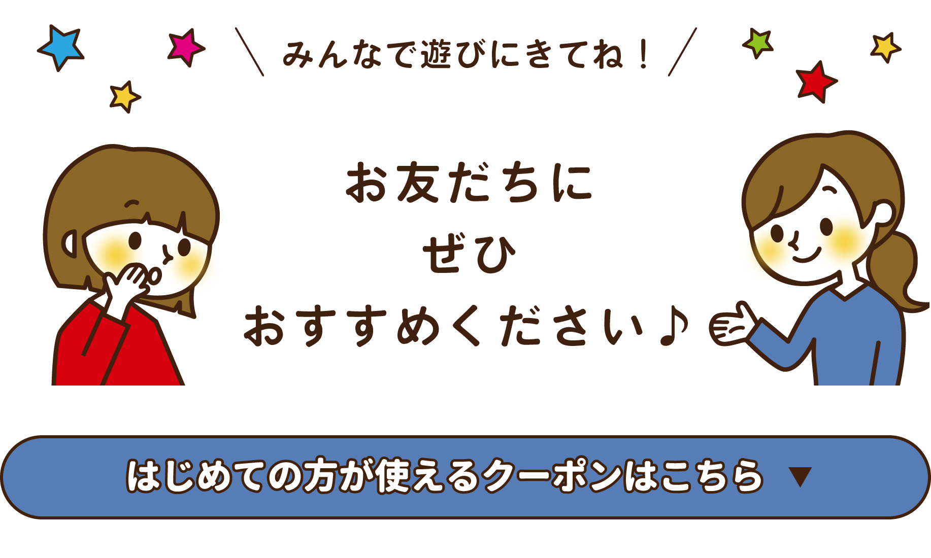 お友達ご紹介