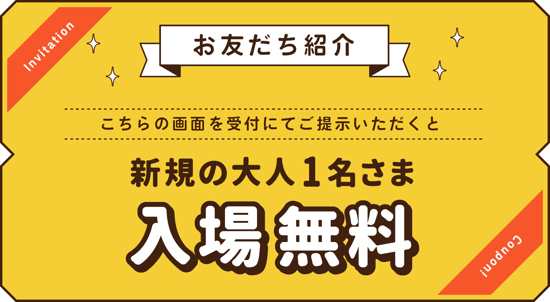 大人一名様入場料無料