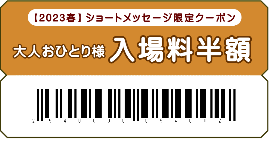入場料半額
