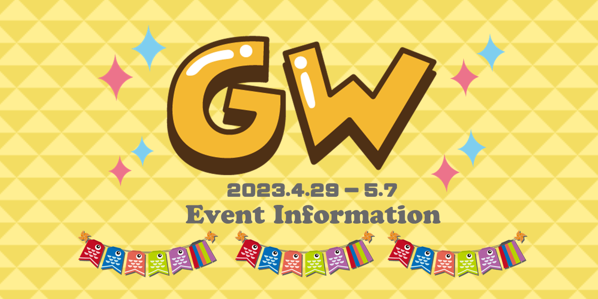 GWイベント情報