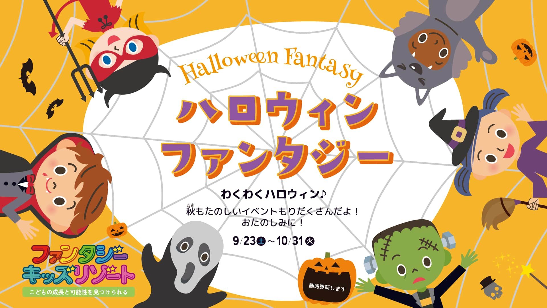 2023秋☆ハロウィン ファンタジー開催☆ | ファンタジーキッズリゾート