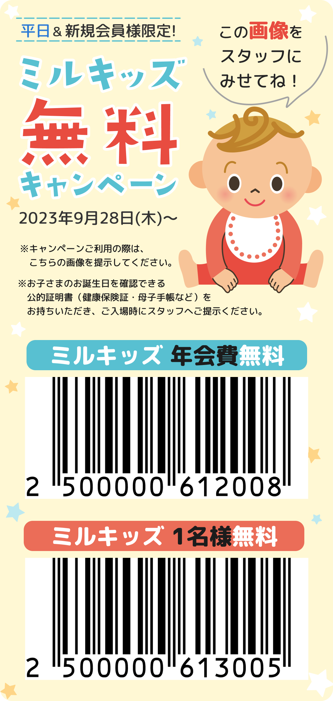 平日＆新規会員様限定！ミルキッズ無料キャンペーン♪ | ファンタジー