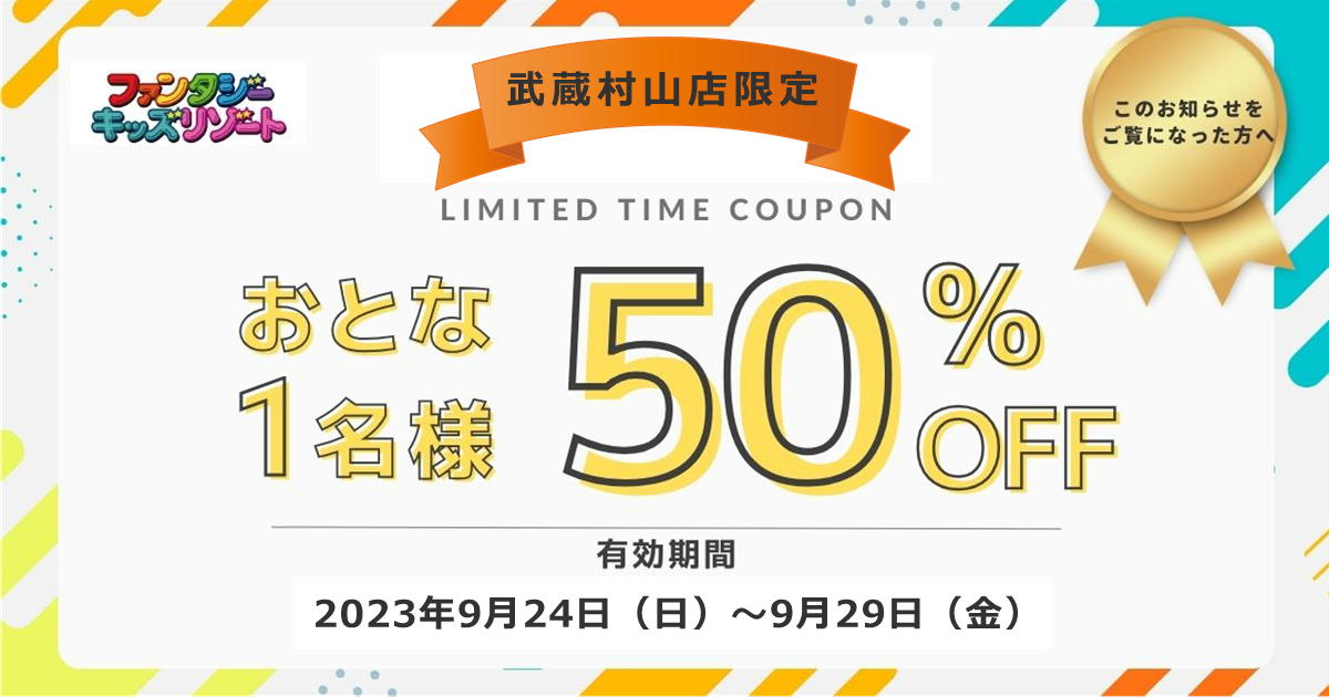 武蔵村山店限定☆大人1名様『半額』クーポン☆ | ファンタジーキッズ