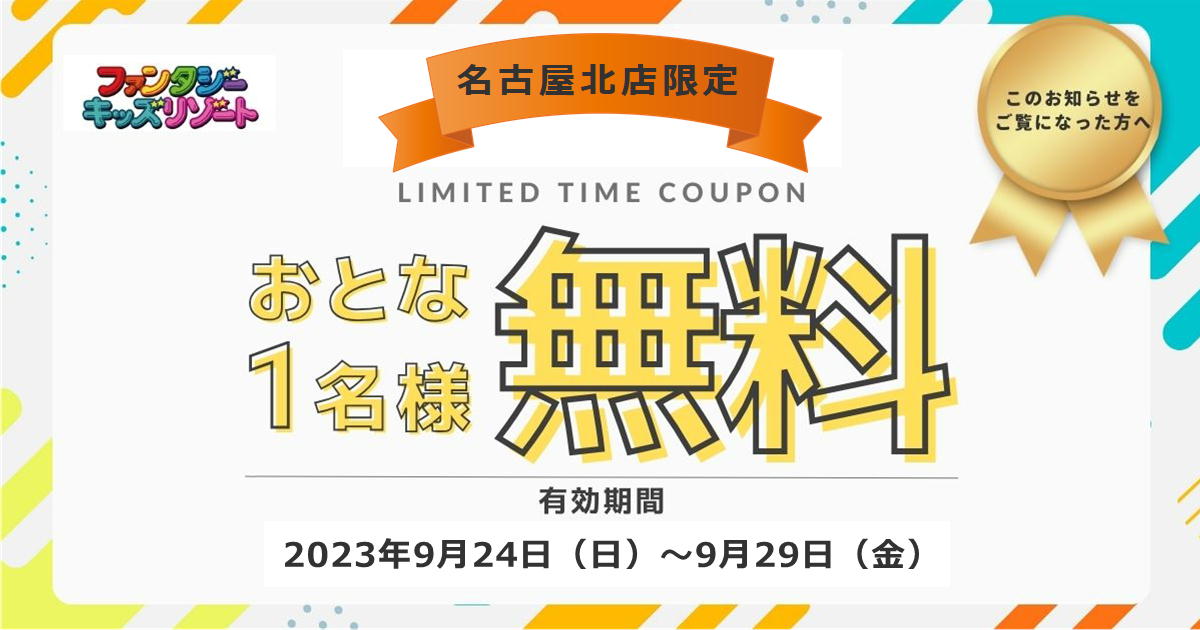 名古屋北店限定☆大人1名様『無料』クーポン☆ | ファンタジーキッズ