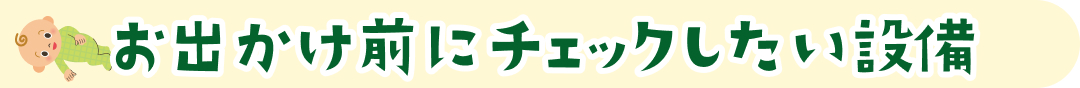 お出かけ前にチェックしたい設備