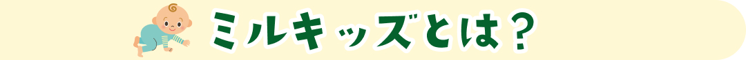 ミルキッズとは