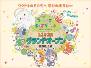 【埼玉県初！】 ファンタジーキッズリゾート北上尾が11/2(土)オープンいたします！