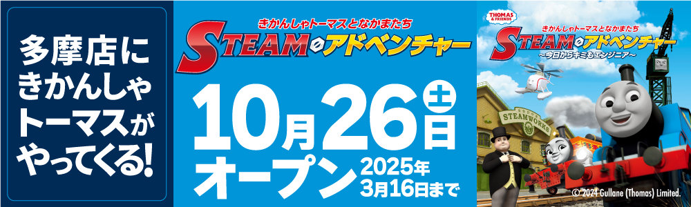 多摩店にトーマスがやってくる！