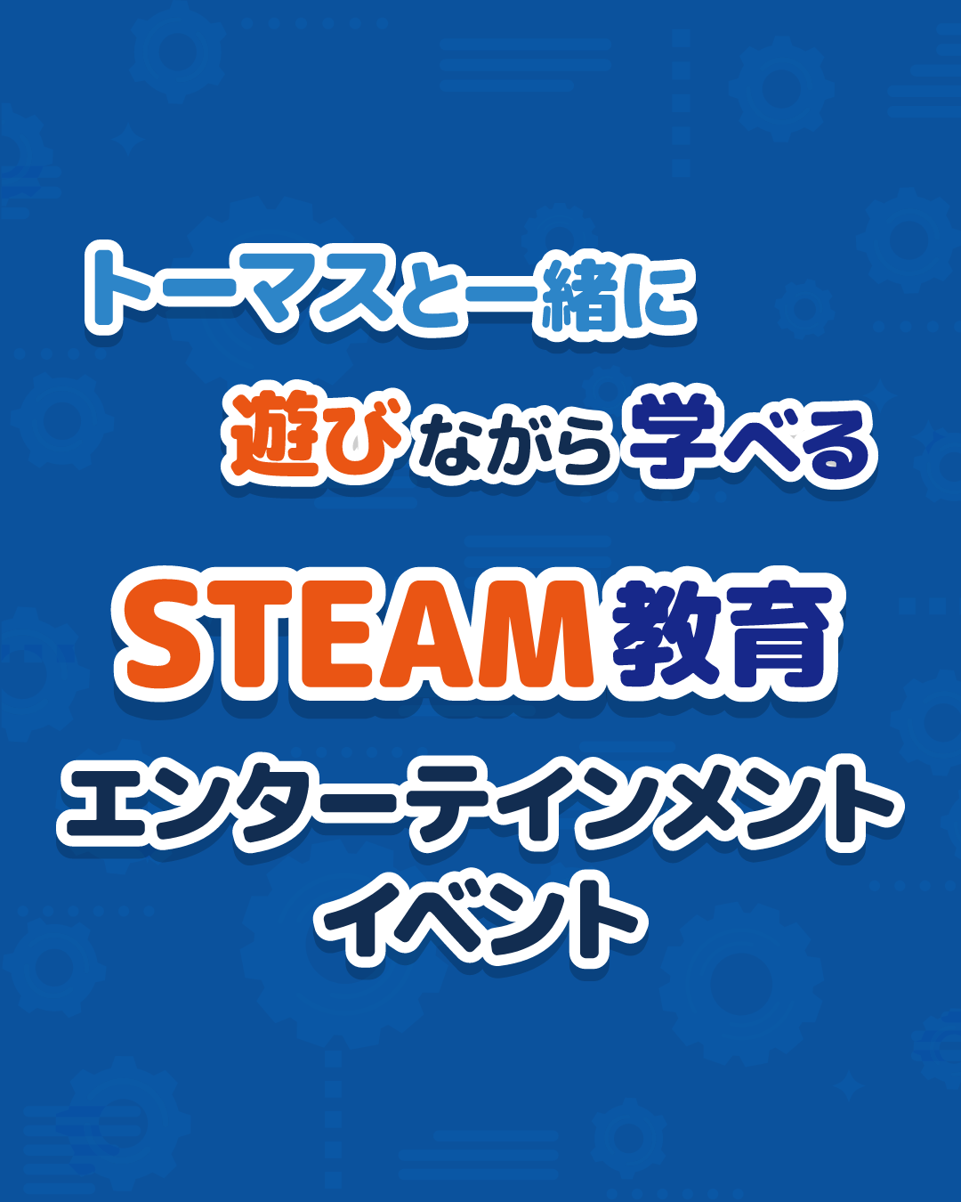 03STEAM教育エンターテイメントイベント