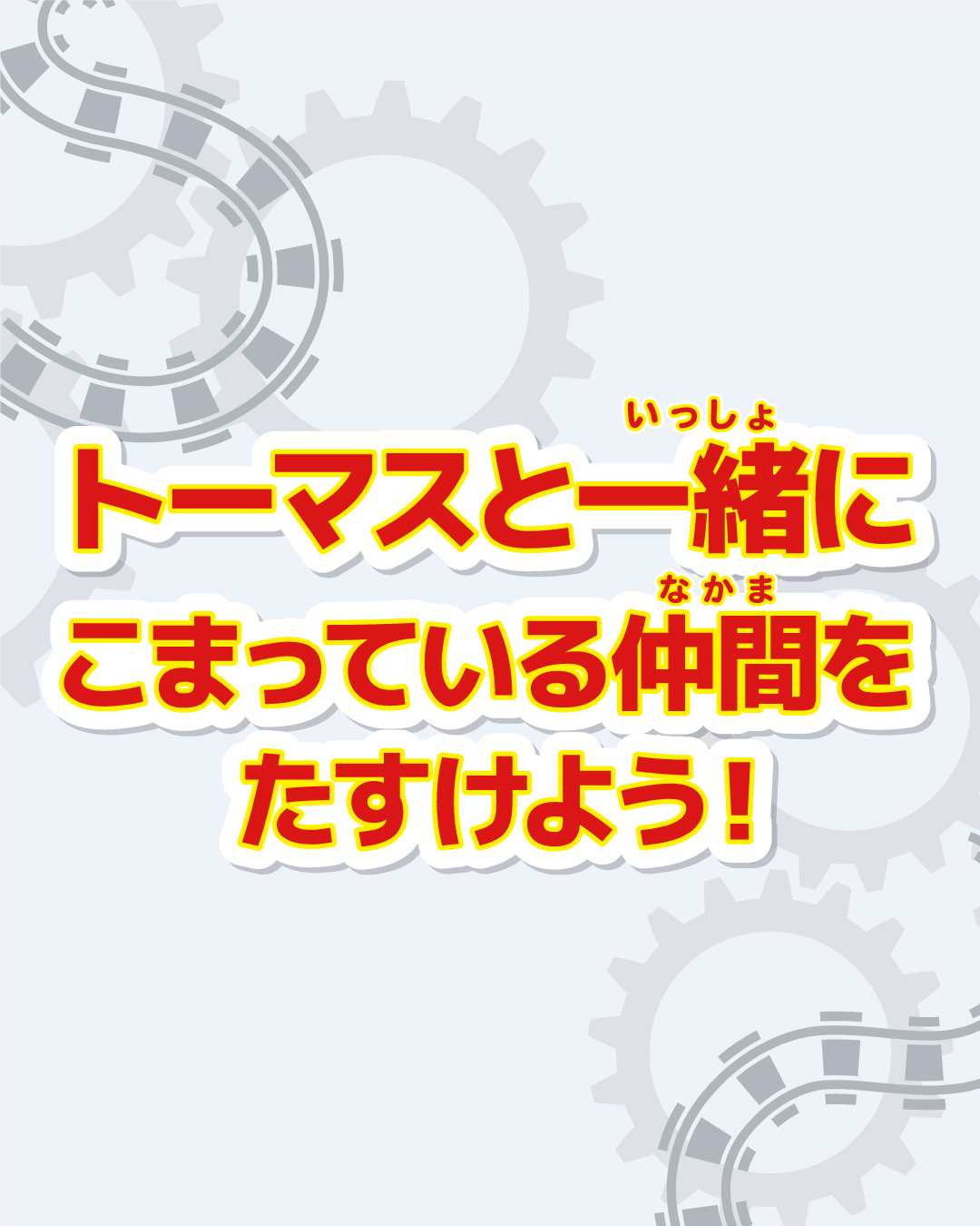 04トーマスと一緒に困っている仲間を助けよう