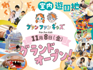 【11/8(金)オープン！】 茨城・イオンタウン水戸南に室内遊園地「ファンファンキッズ 1号店」がオープン！