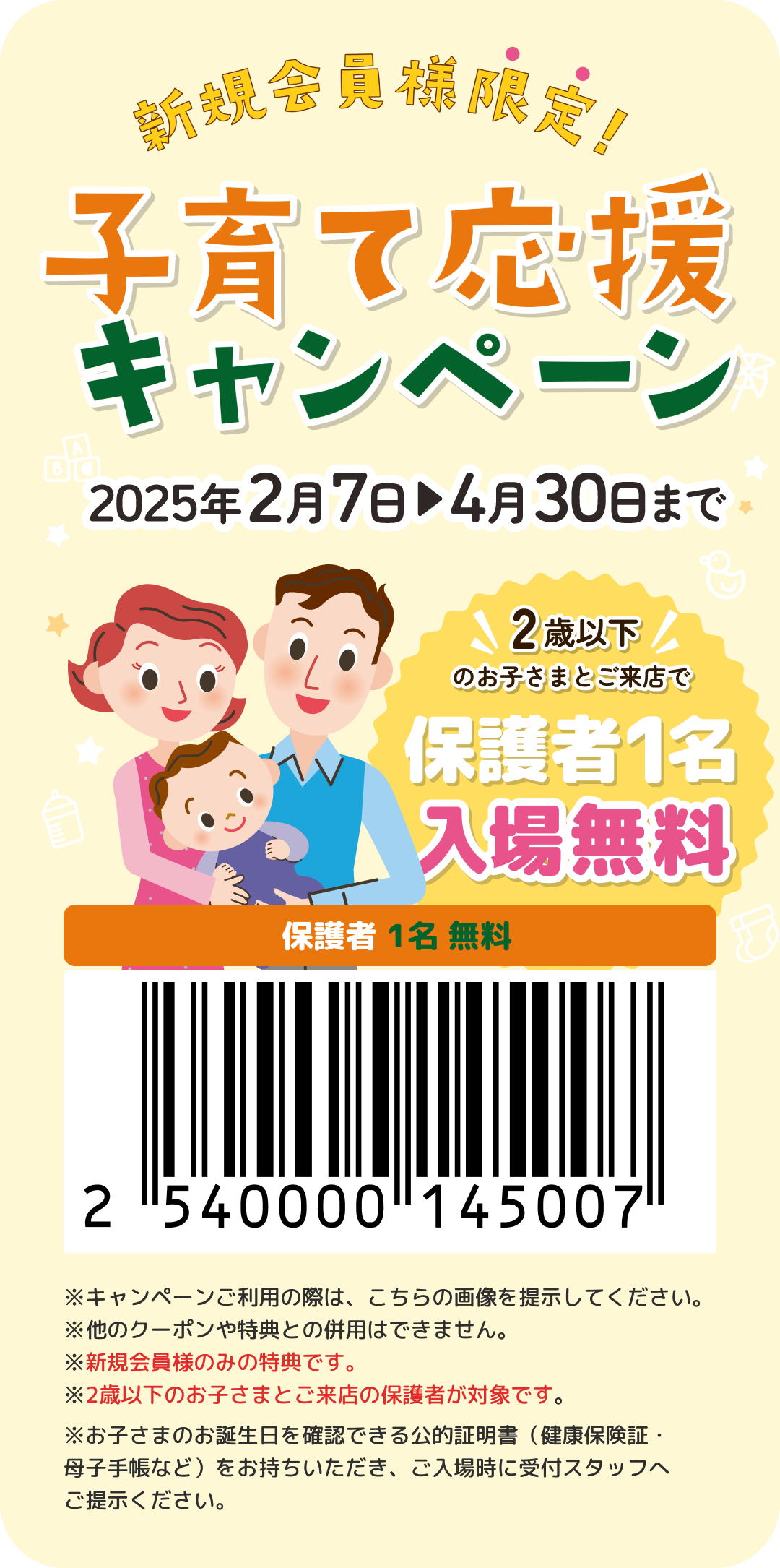 子育て応援キャンペーン開催
