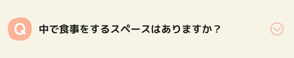 中で食事をするスペースはありますか？