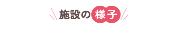 施設の様子