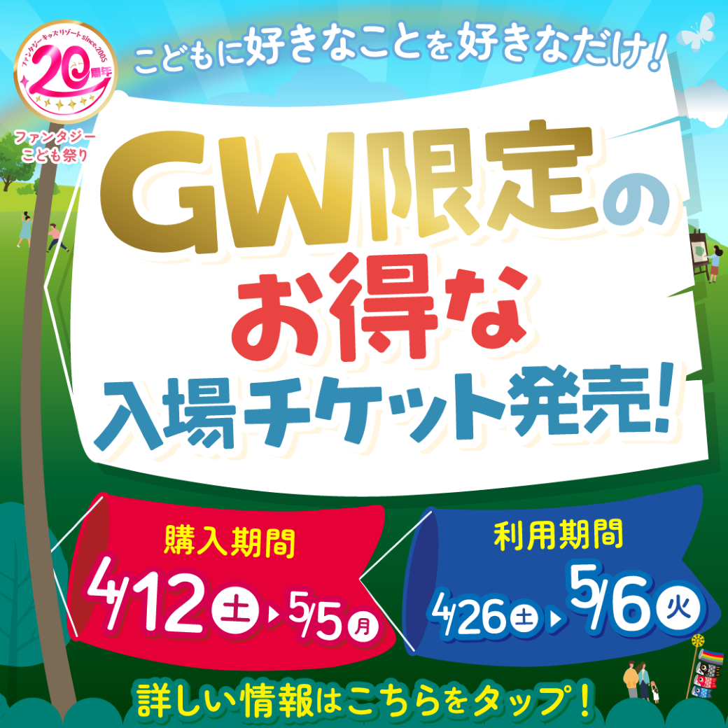 2025年のGWは毎日こどもの日！ファンタジーキッズリゾート20周年企画