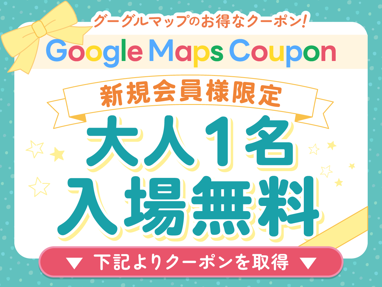 新規限定大人1名入場無料クーポン
