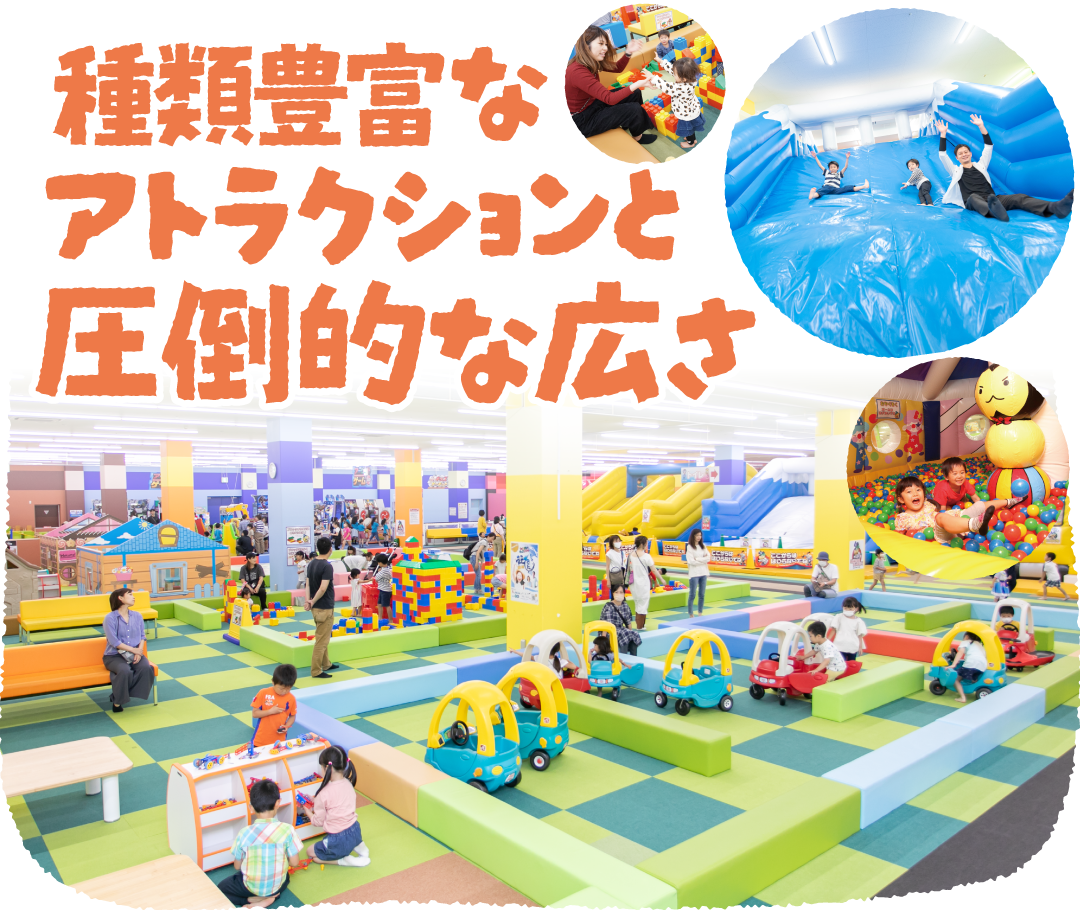 種類豊富なアトラクションと圧倒的な広さ