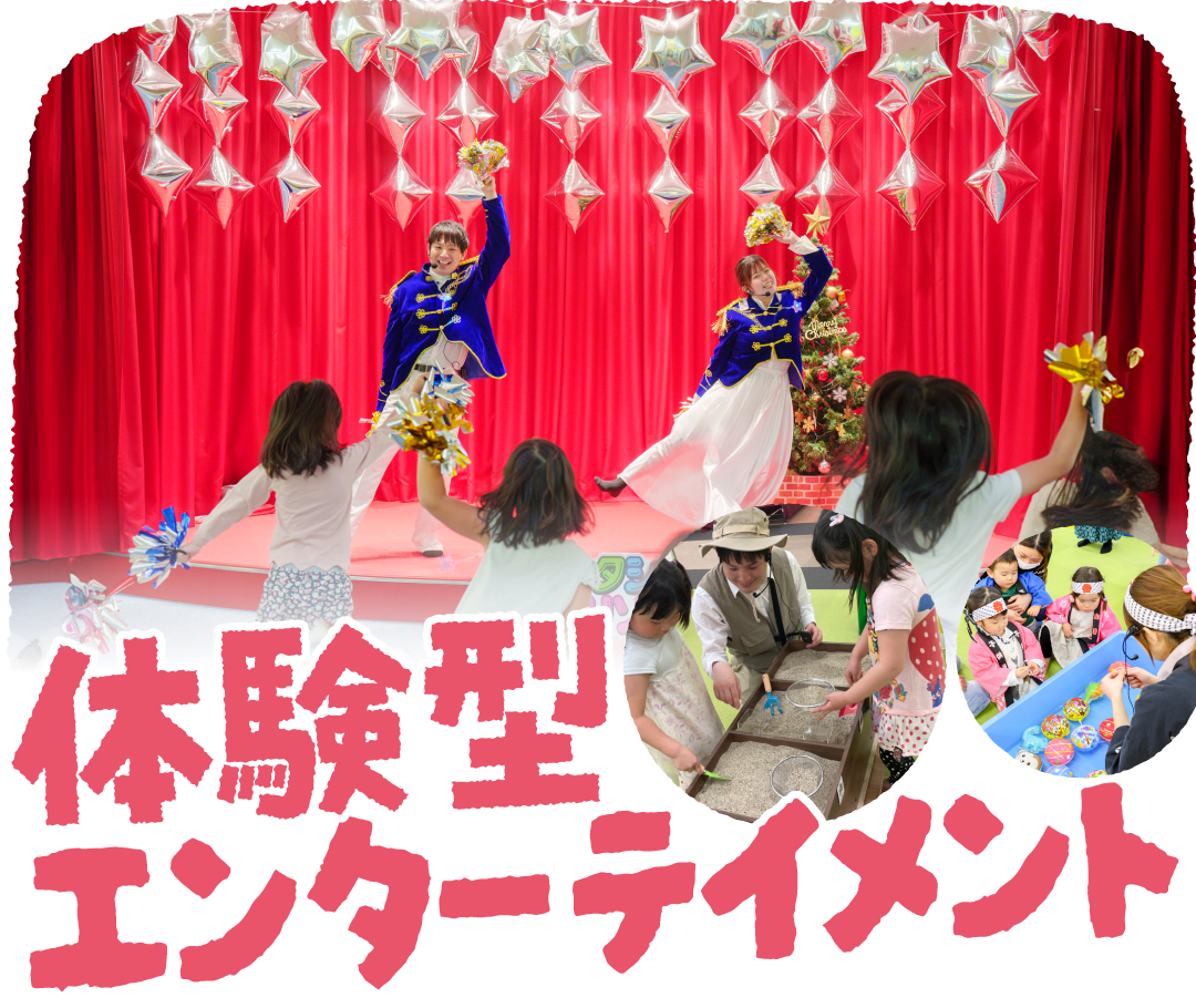 体験型エンターテイメント