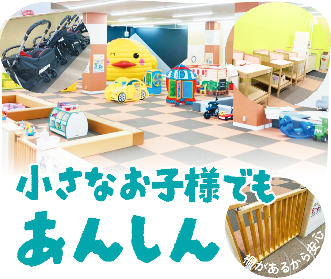 小さなおお子様でも安心