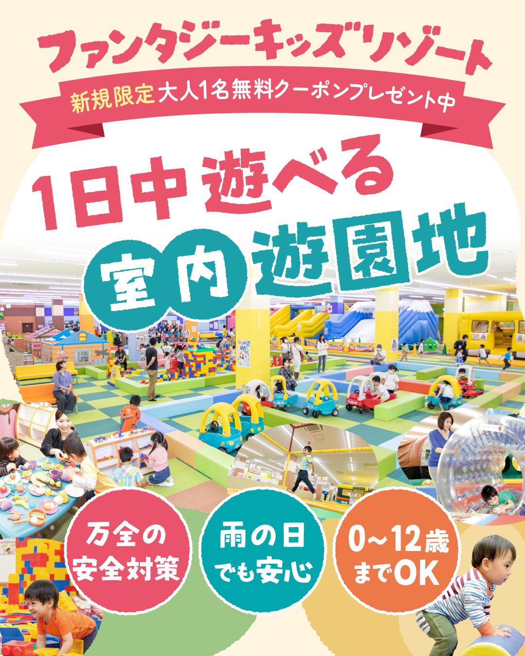 1日中遊べる室内遊園地！お得な前売り特典①最大100円引き②優先入場