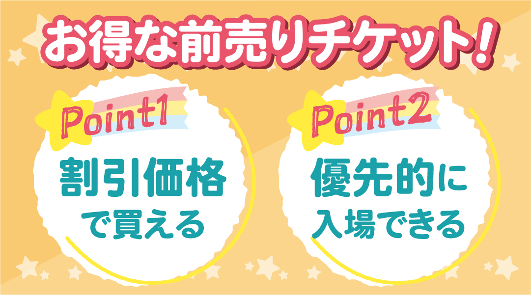 おトクな前売りチケット