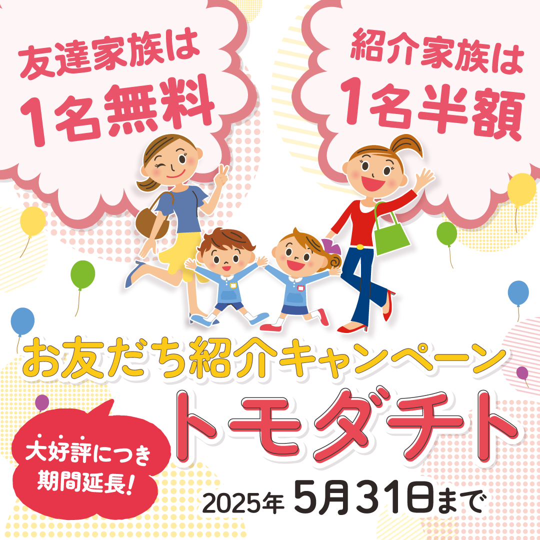 2025お友達紹介キャンぺーン★トモダチト★のご紹介