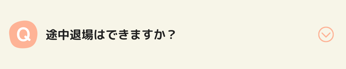 途中退場できますか？