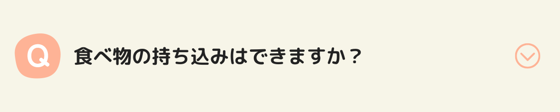 食べ物の持ち込みはできますか？