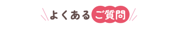 よくあるご質問