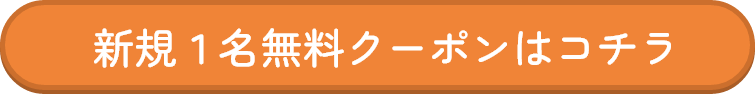 新規１名無料クーポン