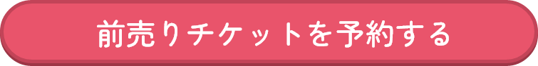2203_CP_TOP_チケット予約