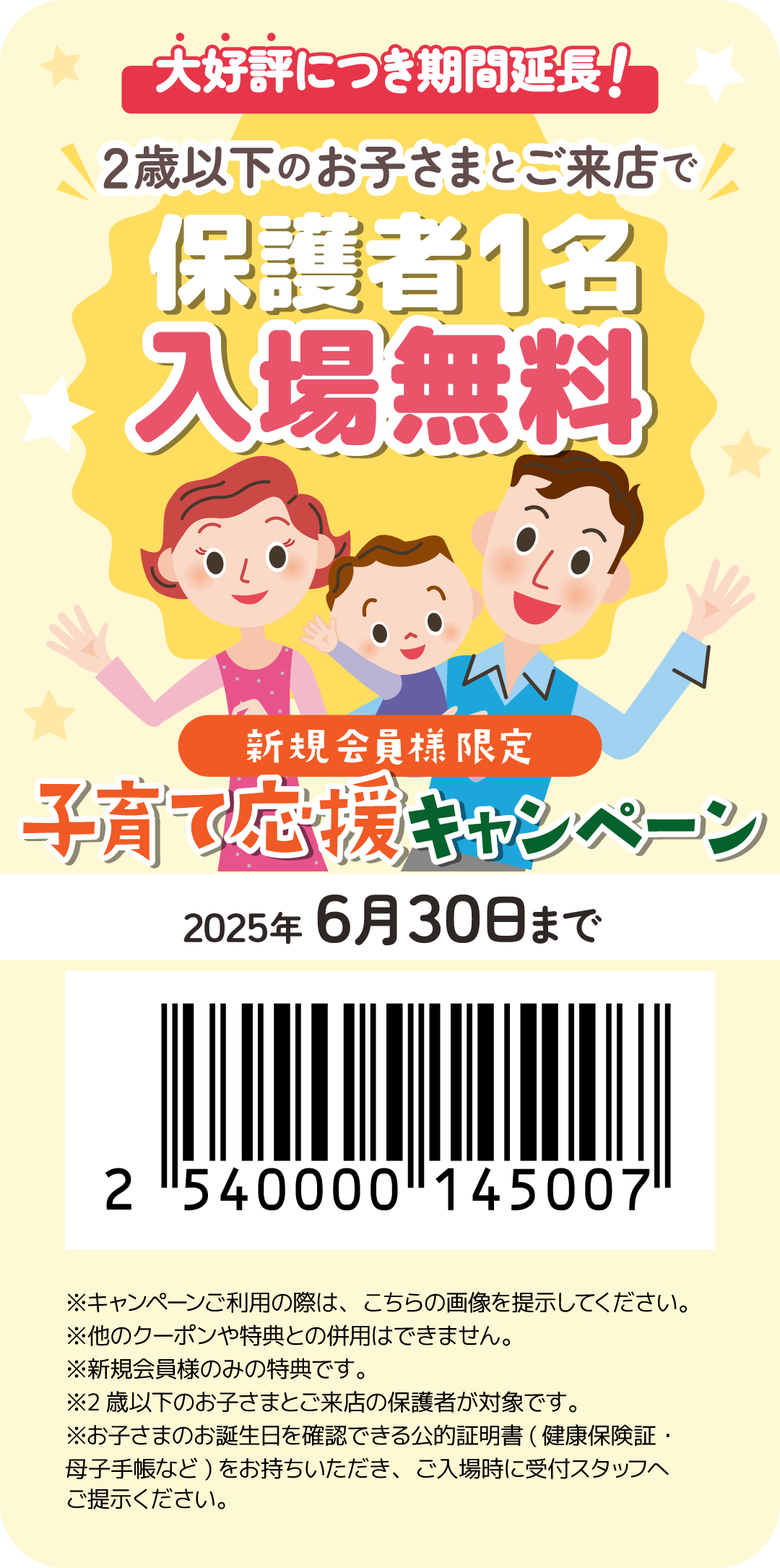 子育て応援キャンペーン開催