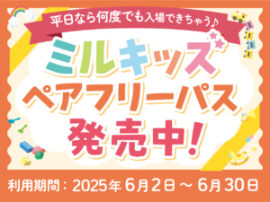 【平日利用限定】ミルキッズ ペア フリーパス 店頭にて発売中！