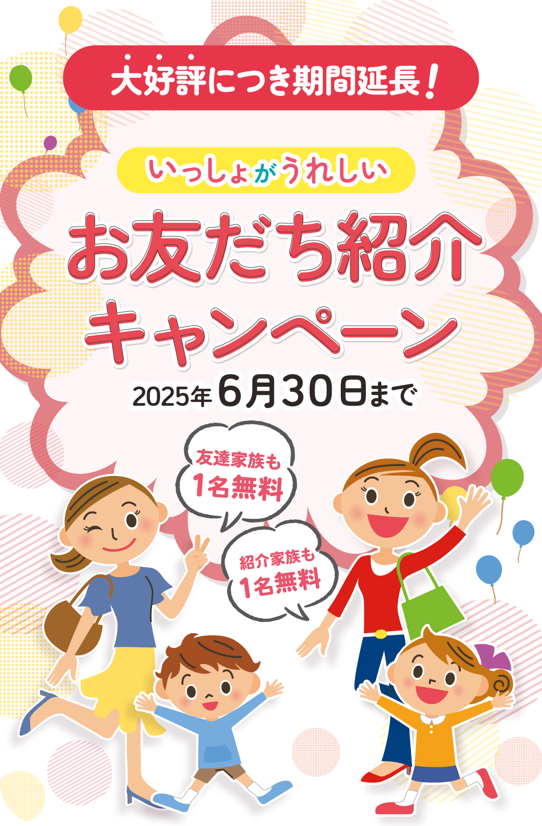 トモダチトキャンペーン開催
