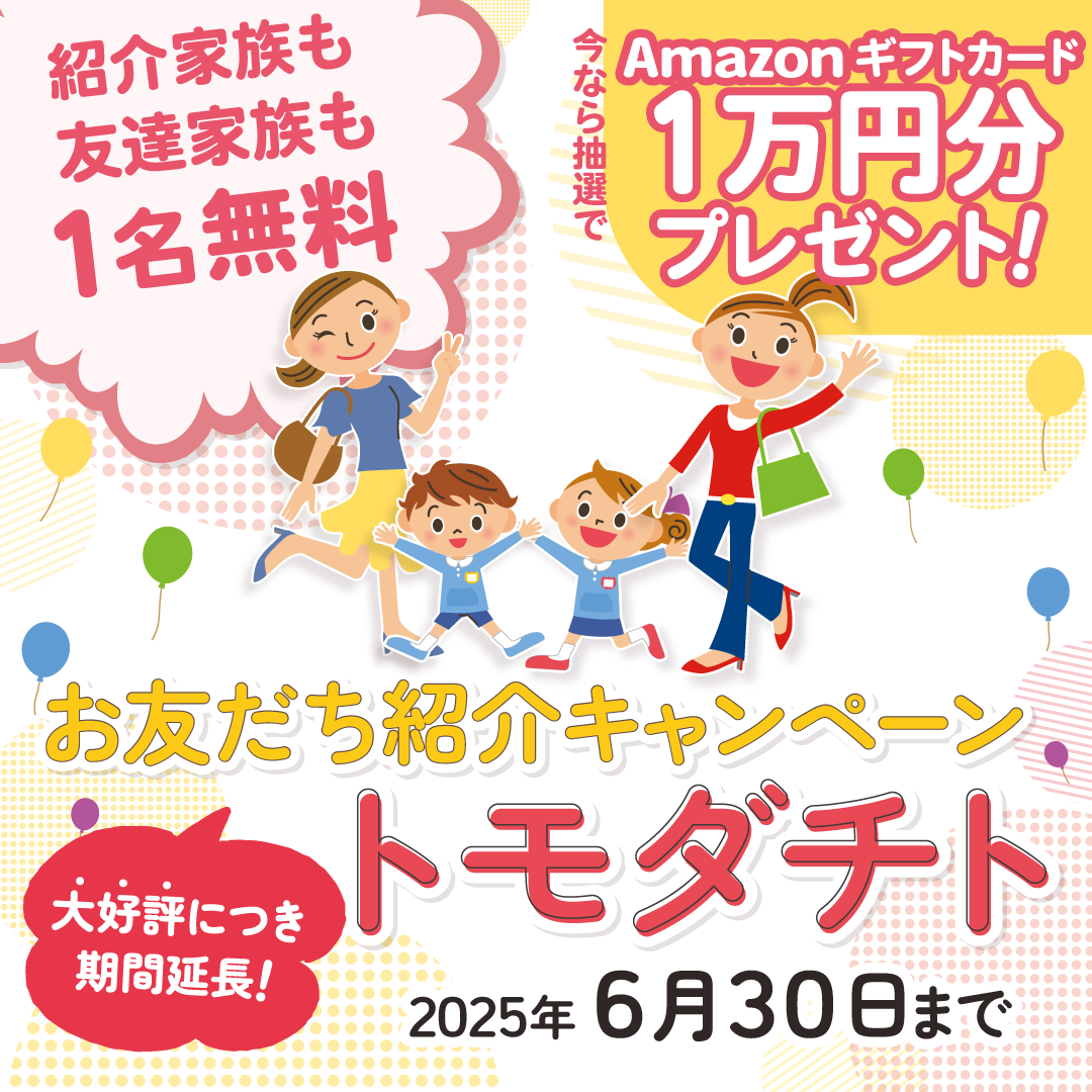 2025お友達紹介キャンぺーン★トモダチト★のご紹介