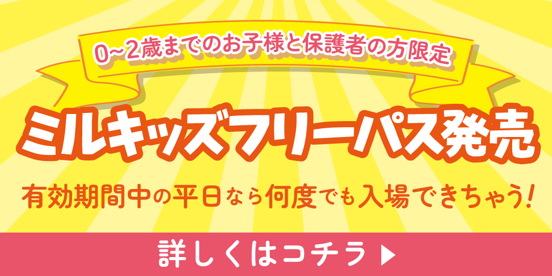 フリーパス発売