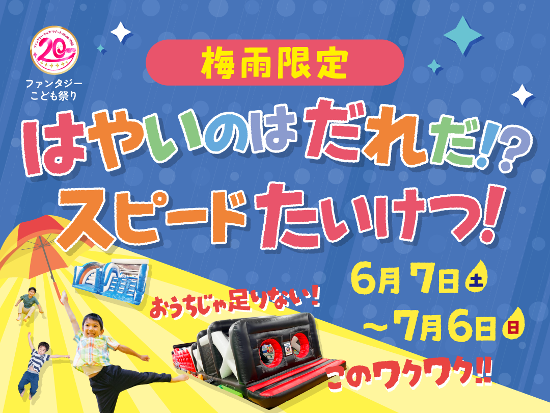 ファンタジーキッズリゾートの梅雨イベント