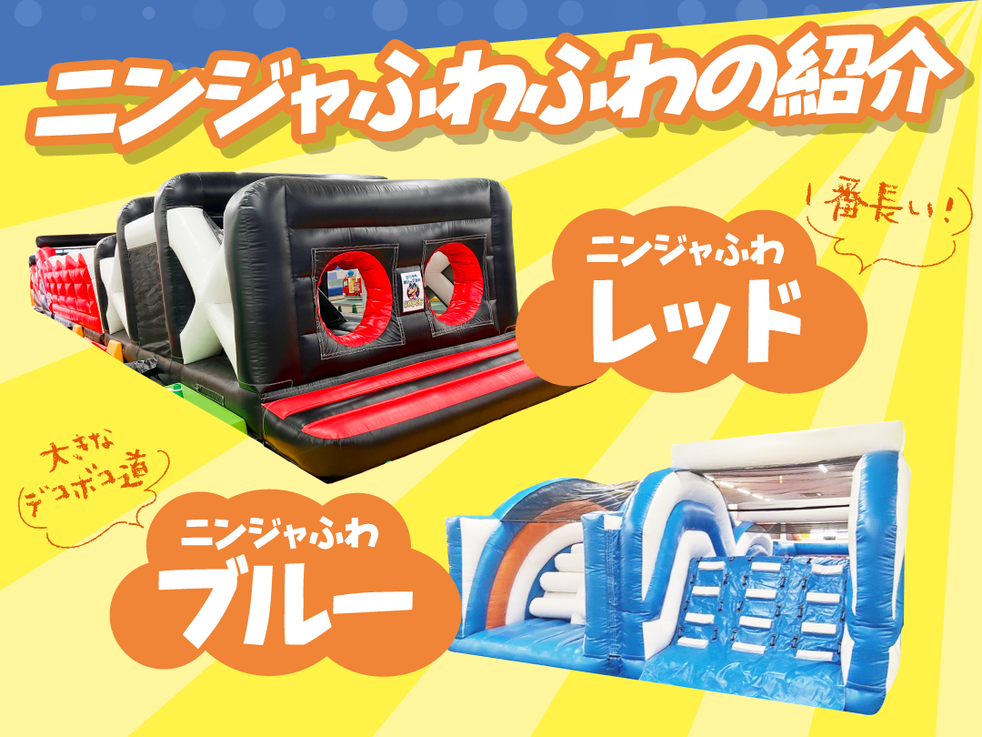 ニンジャふわふわの紹介