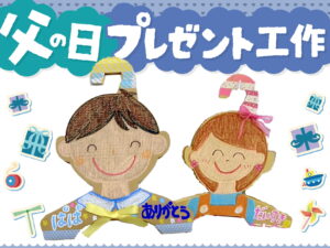 「おとうさんいつもありがとう」父の日プレゼント工作♪