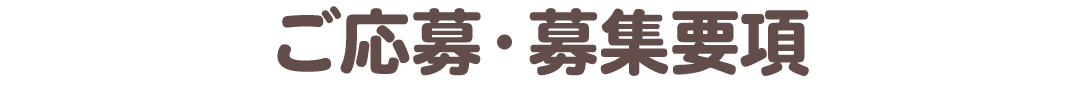 ご応募・募集要項